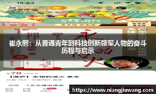 崔永熙：从普通青年到科技创新领军人物的奋斗历程与启示