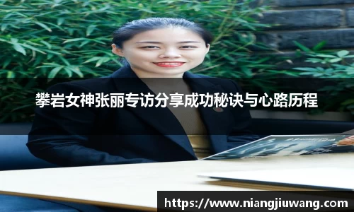 攀岩女神张丽专访分享成功秘诀与心路历程