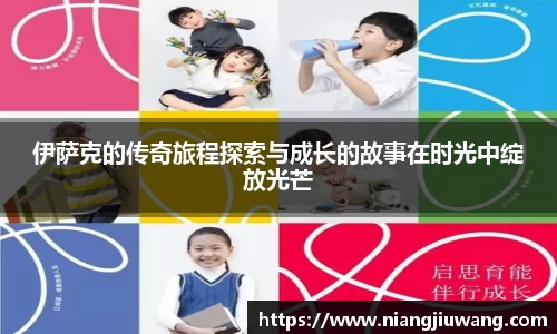 伊萨克的传奇旅程探索与成长的故事在时光中绽放光芒