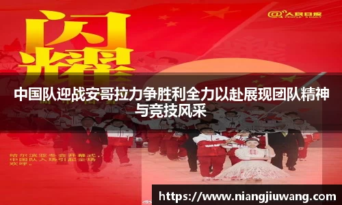 中国队迎战安哥拉力争胜利全力以赴展现团队精神与竞技风采