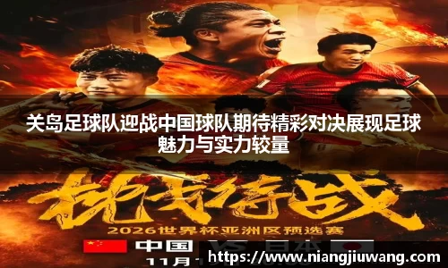 关岛足球队迎战中国球队期待精彩对决展现足球魅力与实力较量