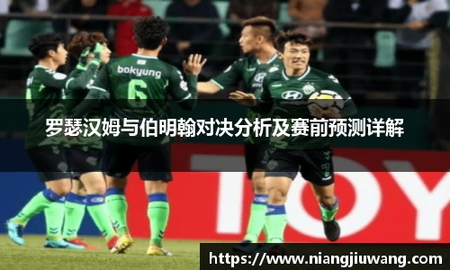 罗瑟汉姆与伯明翰对决分析及赛前预测详解